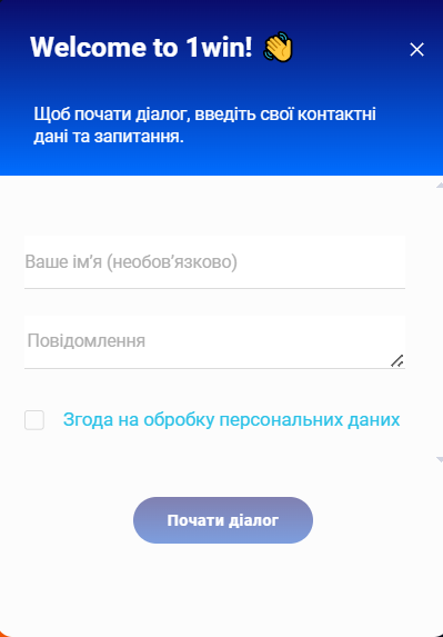 Форма звернення до служби підтримки 1Win на сайті